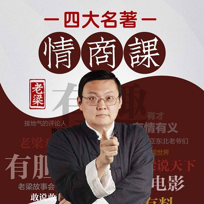 老梁的四大名著情商课 老梁的四大名著情商课