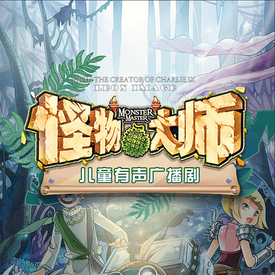 怪物大师1:穿越时空的怪物果实 怪物大师1:穿越时空的怪物果实