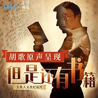 胡歌原声呈现:但是还有书籍
