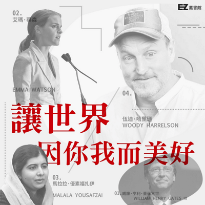 EZ丛书馆:让世界因你我而美好 EZ丛书馆:让世界因你我而美好