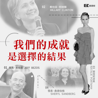 我们的成就是选择的结果 我们的成就是选择的结果