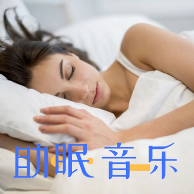 專治失眠催眠曲音樂