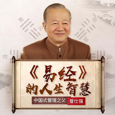 谦虚:谦卦,六数皆吉-曾仕强:易经的人生智慧-蜻蜓fm听文化