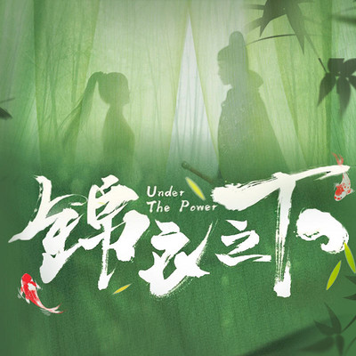 锦衣之下 锦衣之下