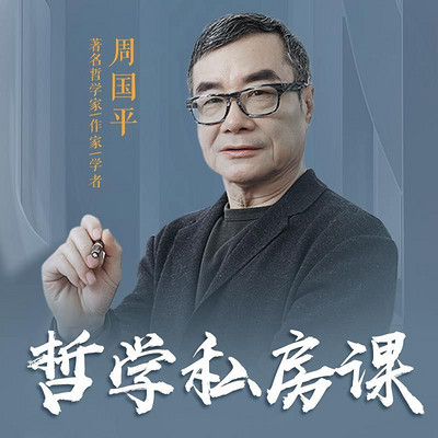周国平的哲学私房课 周国平的哲学私房课