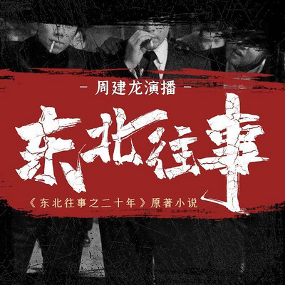 东北往事（1-5）【周建龙演播代表作】