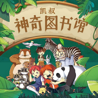 凯叔·神奇图书馆