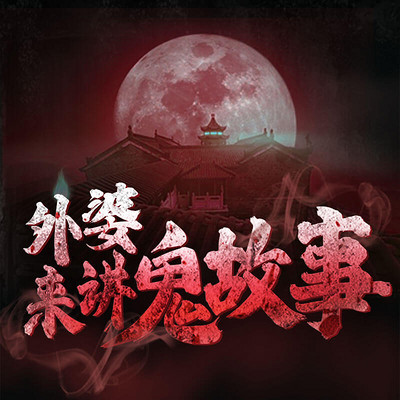 外婆来讲鬼故事