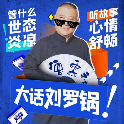 郭德纲:大话刘罗锅 郭德纲:大话刘罗锅