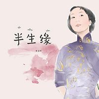 《半生缘》(粤语评书)