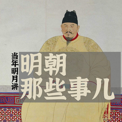 【对谈】当年明月讲明朝那些事儿 【对谈】当年明月讲明朝那些事儿