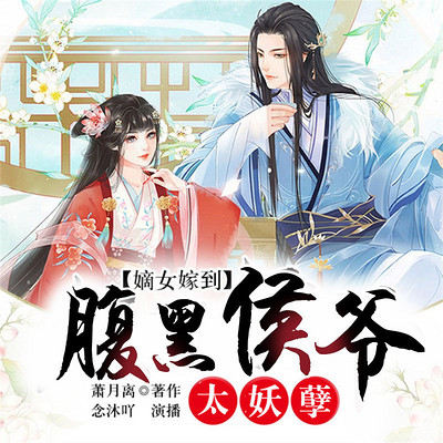 嫡女嫁到:腹黑侯爷太妖孽 嫡女嫁到:腹黑侯爷太妖孽
