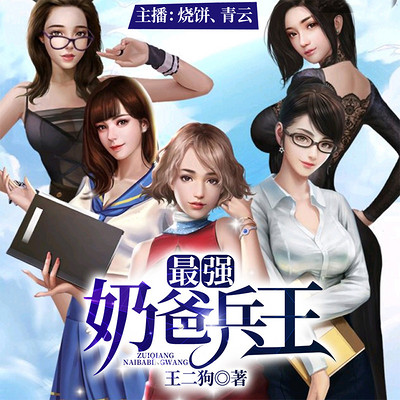 最强奶爸兵王