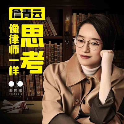 詹青云:像律师一样思考 詹青云:像律师一样思考