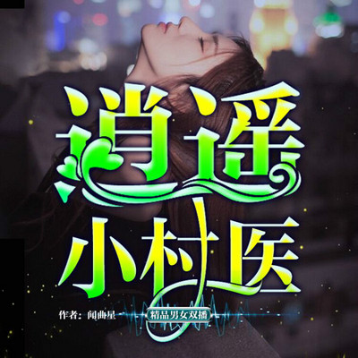 逍遥小村医|极品透视吊炸天 逍遥小村医|极品透视吊炸天