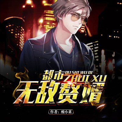 都市无敌赘婿|上门女婿精品版 都市无敌赘婿|上门女婿精品版