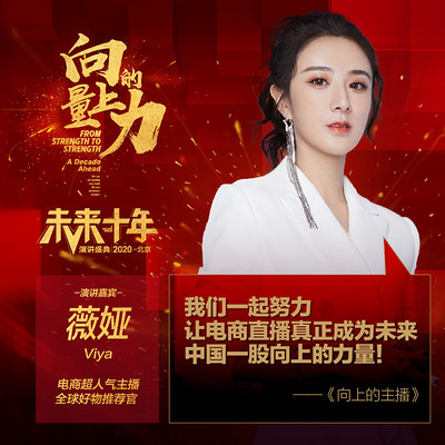 向上的力量-未来十年 向上的力量-未来十年