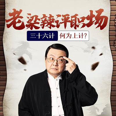 老梁辣评职场:平步青云36计 老梁辣评职场:平步青云36计