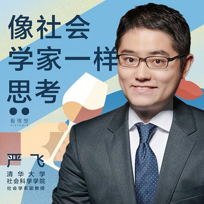像社会学家一样思考 像社会学家一样思考