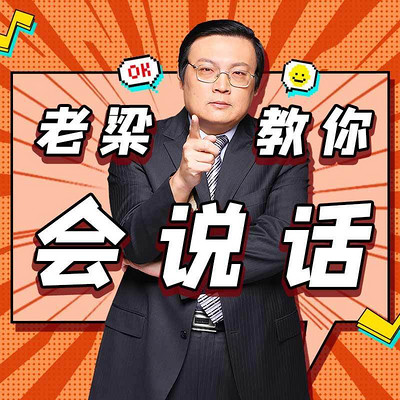 老梁教你会说话 老梁教你会说话