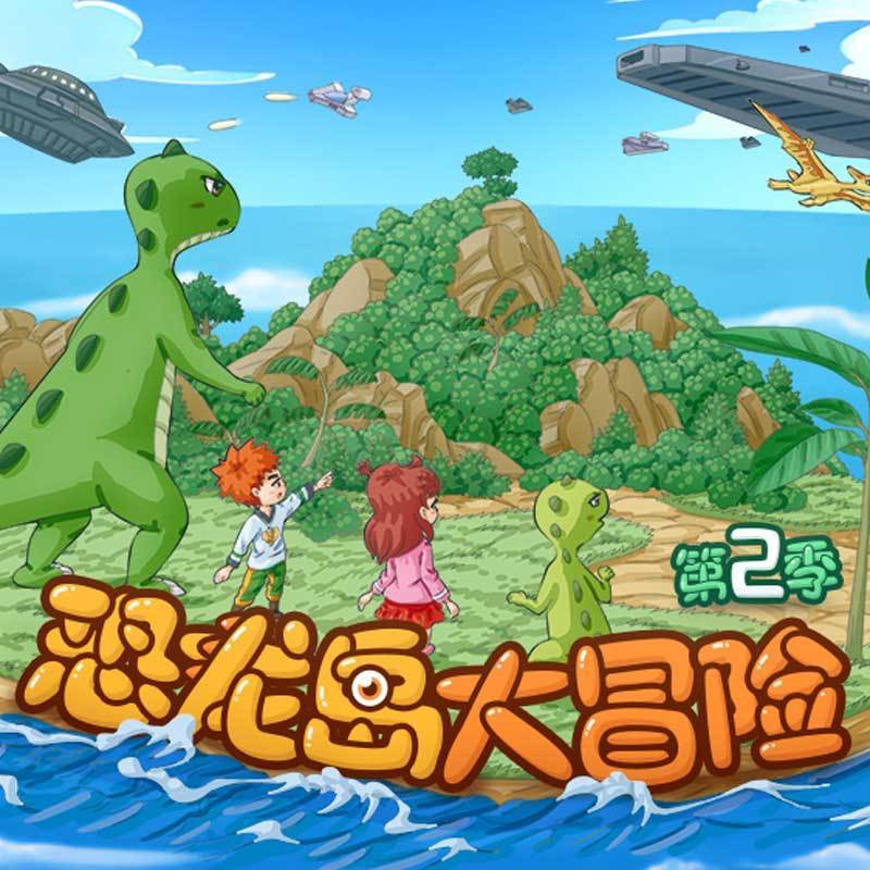 《恐龙岛大冒险3》，开启你的冒险之旅