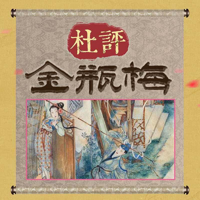 杜评《金瓶梅》 杜评《金瓶梅》