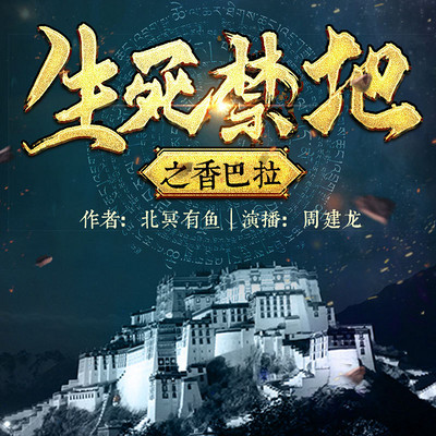 生死禁地之香巴拉【周建龙演播】