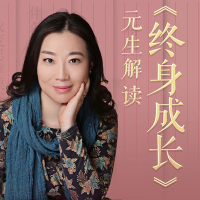 元生解读《终身成长》 元生解读《终身成长》