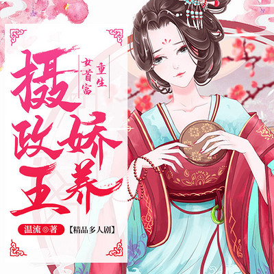 重生女首富:娇养摄政王 重生女首富:娇养摄政王