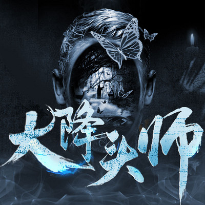 大降头师第119集