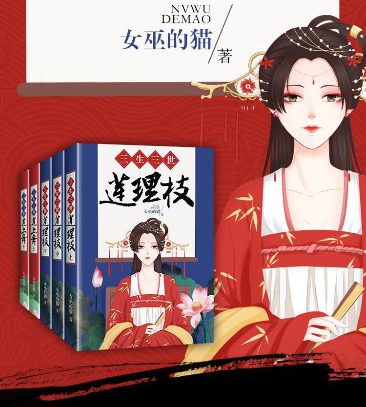 作者:女巫的猫 播者:神隐,梦书笑本书原名《三生三世莲理枝》《三生