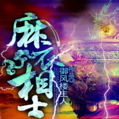 麻衣相士（御风楼主人代表作）