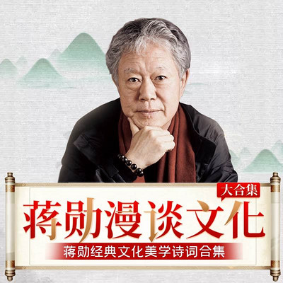 《蔣勳:還原詩經之美》《蔣勳漫談東西文藝》《 蔣勳講中國文學:從