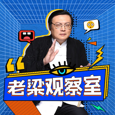 老梁观察室 老梁观察室