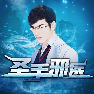 圣手邪医|精品双播 圣手邪医|精品双播