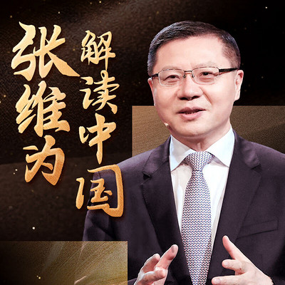 张维为解读中国 张维为解读中国