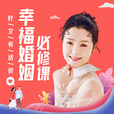 叶文有话说:幸福婚姻必修课