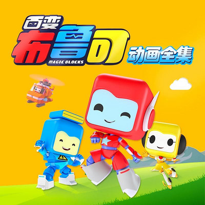 百变布鲁可(动画合集)