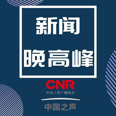 新闻晚高峰 新闻晚高峰