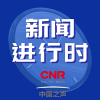 新闻进行时