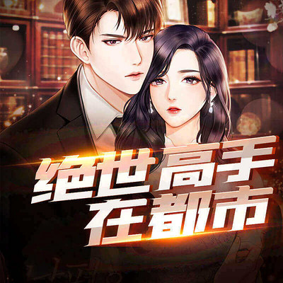 绝世高手在都市