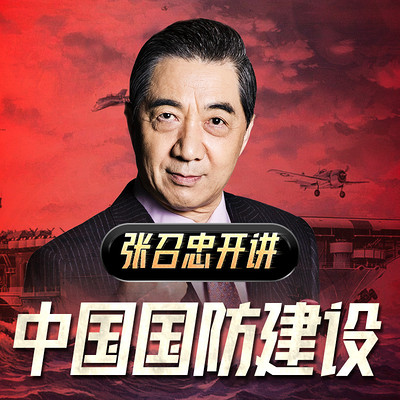 张召忠开讲:中国国防建设