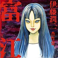 伊藤润二杰作集第一季【整本售卖版】