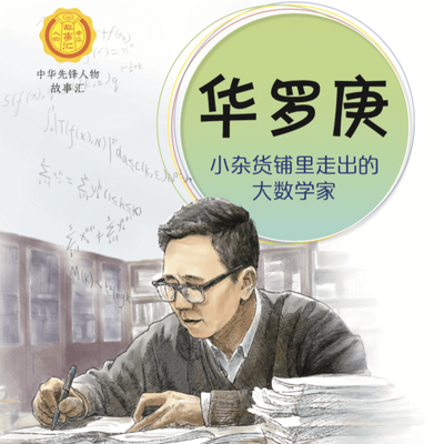 华罗庚:小杂货铺里走出的大数学家