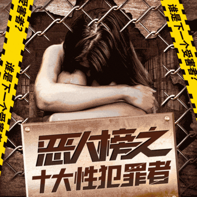 恶人榜之十大性犯罪者在线收听 Mp3全集 蜻蜓fm听脱口秀