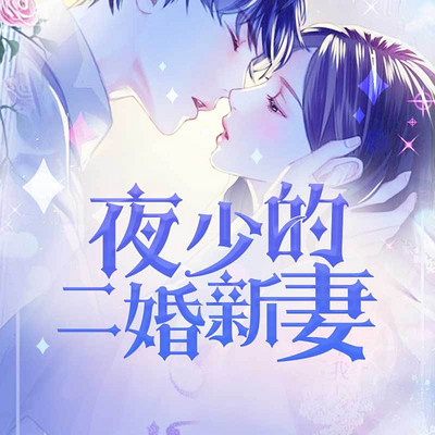 夜少的二婚新妻 精品多播剧 有声小说在线收听 主播 星河嘉源 蜻蜓fm