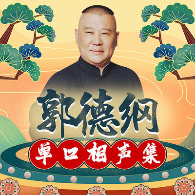 郭德纲单口相声精选