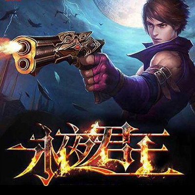 永夜君王【多人剧】 永夜君王【多人剧】