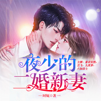 夜少的二婚新妻 精品多播剧 有声小说在线收听 主播 星河嘉源 蜻蜓fm 夜少的二婚新妻 精品多播剧 有声小说在线收听 主播 星河嘉源 蜻蜓fm