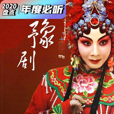 洼洼地里好庄稼-李双双-豫剧-蜻蜓fm听戏曲